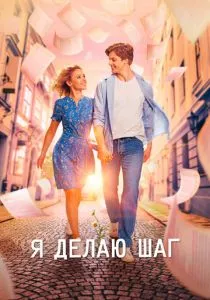Я делаю шаг (2023) Я делаю шаг (2023)
