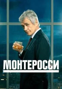 Монтеросси (2022) Монтеросси (2022)