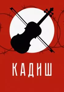Кадиш (2019) Кадиш (2019)