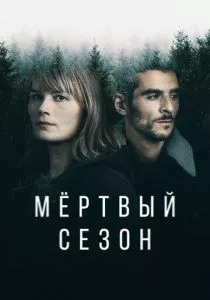 Мертвый сезон (2022) Мертвый сезон (2022)