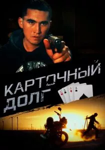 Карточный долг (2023) Карточный долг (2023)