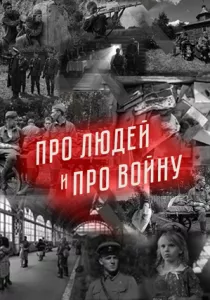 Про людей и про войну (2020) Про людей и про войну (2020)