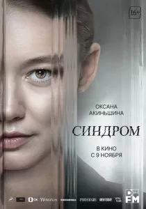Синдром (2023) Синдром (2023)