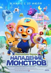 Пингвинёнок Пороро. Нападение монстров (2022) Пингвинёнок Пороро. Нападение монстров (2022)