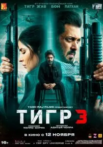 Тигр 3 (2023) Тигр 3 (2023)