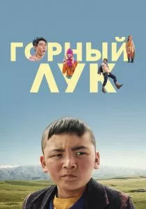 Горный лук (2022) Горный лук (2022)