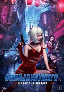 Воины будущего (2022) Воины будущего (2022)