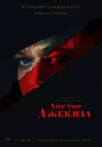 Доктор Джекилл (2023) Доктор Джекилл (2023)