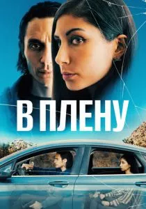 В плену (2023) В плену (2023)