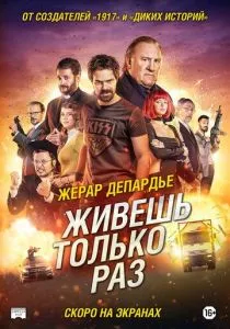 Живёшь только раз (2017) Живёшь только раз (2017)