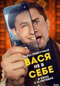 Вася не в себе (2023) Вася не в себе (2023)