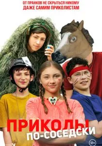 Приколы по-соседски (2023) Приколы по-соседски (2023)