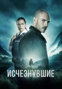 Исчезнувшие (2023) Исчезнувшие (2023)
