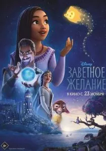Заветное желание (2023) Заветное желание (2023)