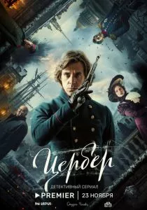 Цербер (2023) Цербер (2023)