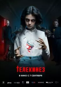 Телекинез (2023) Телекинез (2023)