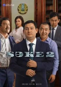 Саке (2020) Саке (2020)