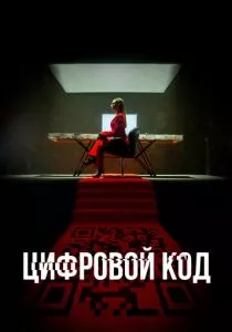 Цифровой код (2023) Цифровой код (2023)