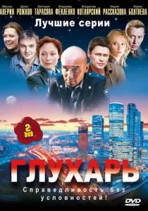 Глухарь (2008) Глухарь (2008)