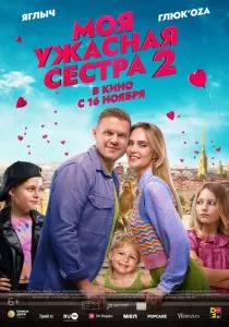 Моя ужасная сестра 2 (2023) Моя ужасная сестра 2 (2023)