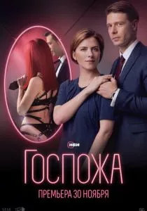 Госпожа (2023)