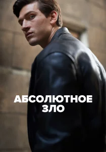 Абсолютное зло (2023) Абсолютное зло (2023)