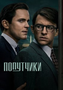 Попутчики (2023) Попутчики (2023)
