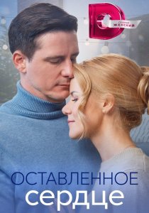 Оставленное сердце (2023) Оставленное сердце (2023)