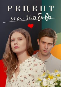 Рецепт на любовь (2023) Рецепт на любовь (2023)
