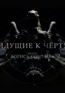Идущие к черту (2019) Идущие к черту (2019)