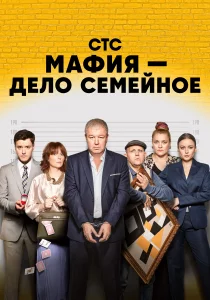 Мафия — дело семейное (2023) Мафия — дело семейное (2023)
