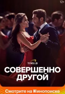 Совершенно другой (2023) Совершенно другой (2023)
