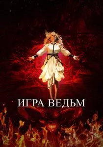 Игра ведьм (2023) Игра ведьм (2023)