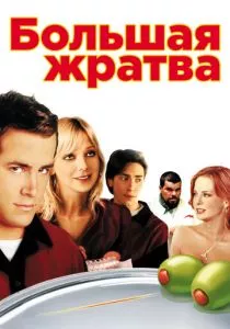 Большая жратва (2005) Большая жратва (2005)