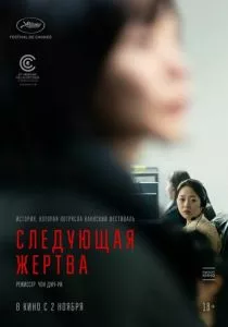 Следующая жертва (2022) Следующая жертва (2022)