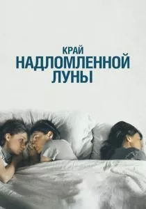 Край надломленной луны (2022) Край надломленной луны (2022)