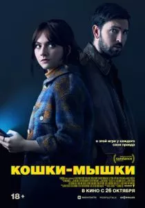 Кошки-мышки (2023) Кошки-мышки (2023)