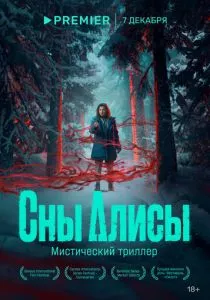 Сны Алисы (2023) Сны Алисы (2023)
