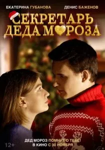 Секретарь Деда Мороза (2023) Секретарь Деда Мороза (2023)