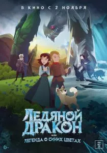 Ледяной дракон (2018) Ледяной дракон (2018)