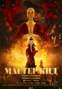 Мастер Кид (2021) Мастер Кид (2021)