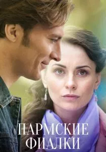 Пармские фиалки (2021) Пармские фиалки (2021)