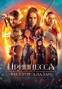 Принцесса и Колдун Алазар (2022) Принцесса и Колдун Алазар (2022)