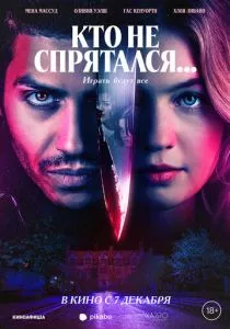 Кто не спрятался... (2023) Кто не спрятался... (2023)