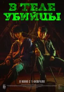 В теле убийцы (2023) В теле убийцы (2023)