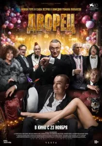 Дворец (2023) Дворец (2023)
