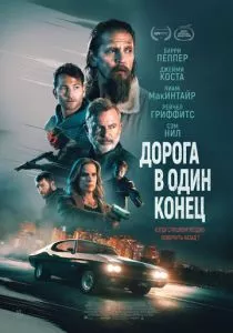 Дорога в один конец (2023) Дорога в один конец (2023)