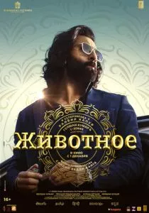 Животное (2023) Животное (2023)