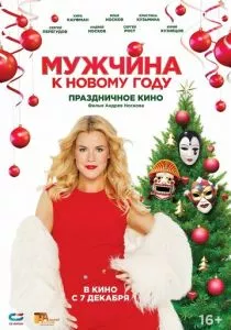 Мужчина к Новому году (2023) Мужчина к Новому году (2023)