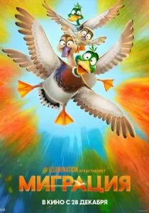 Миграция (2023) Миграция (2023)